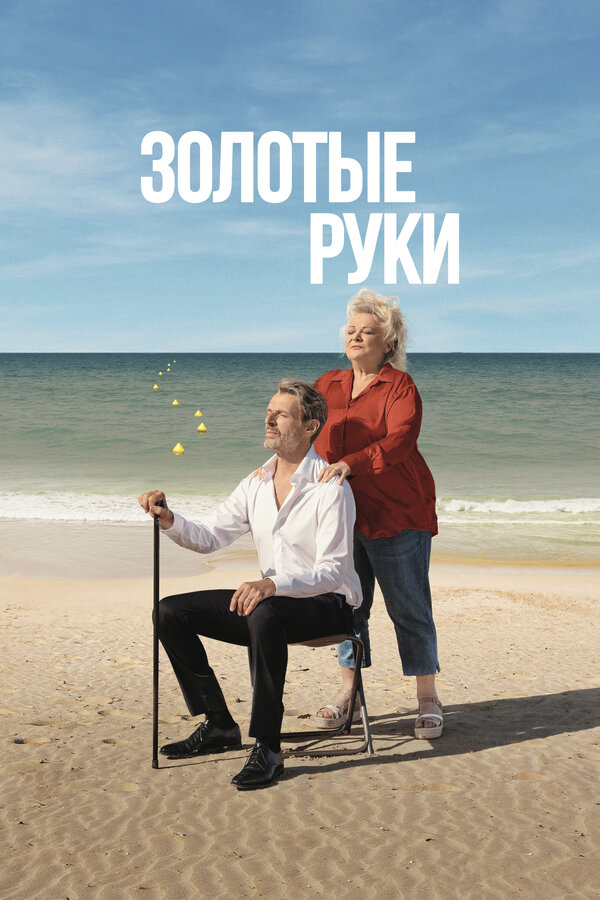 Золотые руки постер